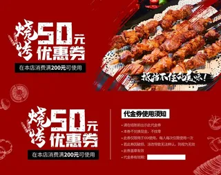 烧烤代金券图片