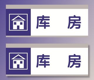 库房标牌图片