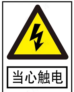 当心触电图片