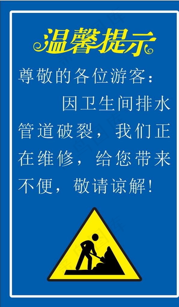 温馨提示图片cdr矢量模版下载
