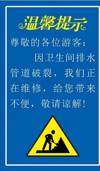 温馨提示图片