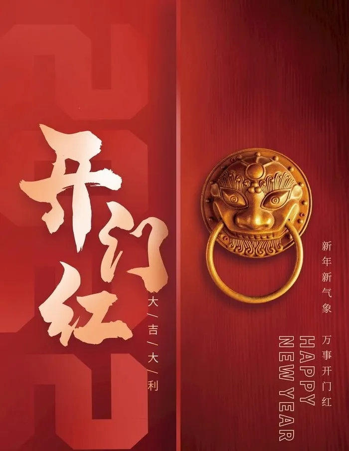 开门红图片(3543x4724)psd模版下载