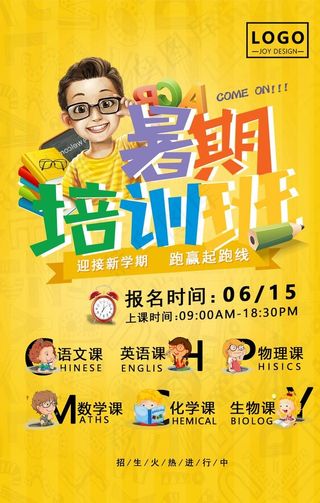 暑假班海报图片