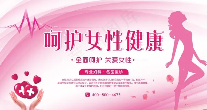 呵护女性健康图片psd模版下载
