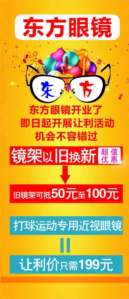 东方眼镜展架图片cdr矢量模版下载