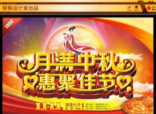 中秋节海报图片