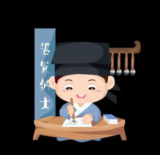 卡通书法 卡通人物图片