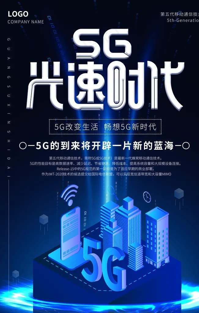5G海报图片(3545X5315(DPI:200))psd模版下载
