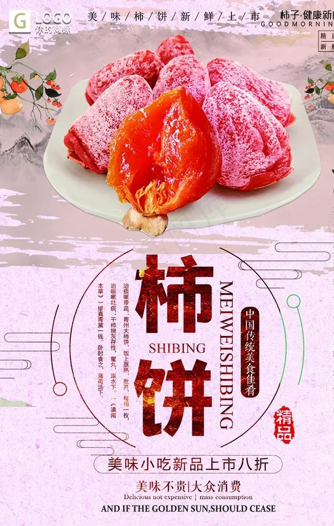 柿饼图片psd模版下载