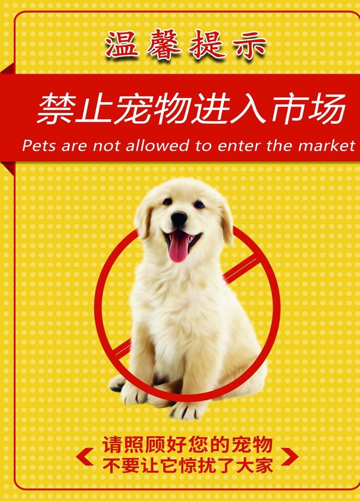 禁止宠物入内图片(3543x4724)psd模版下载