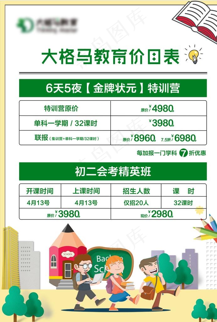 教育机构价目表图片