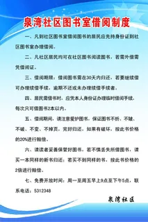 社区借阅制度图片