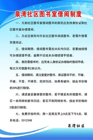社区借阅制度图片