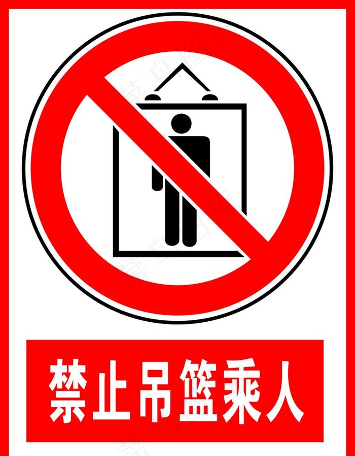 禁止吊篮乘人图片