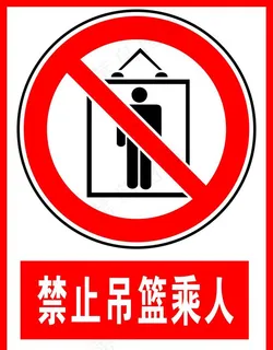 禁止吊篮乘人图片
