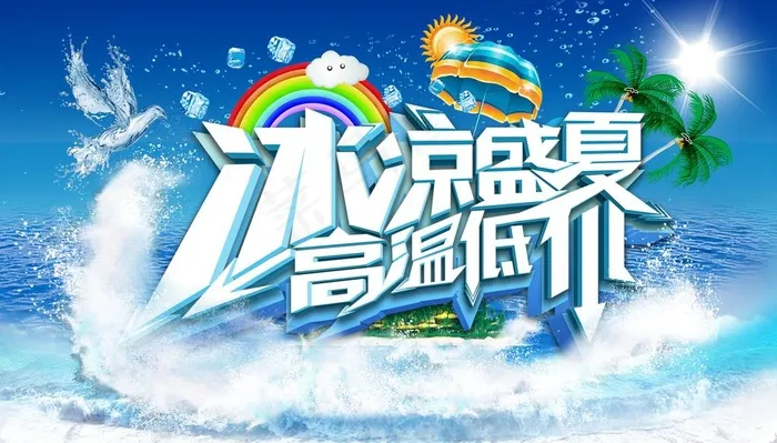 夏季图片psd模版下载