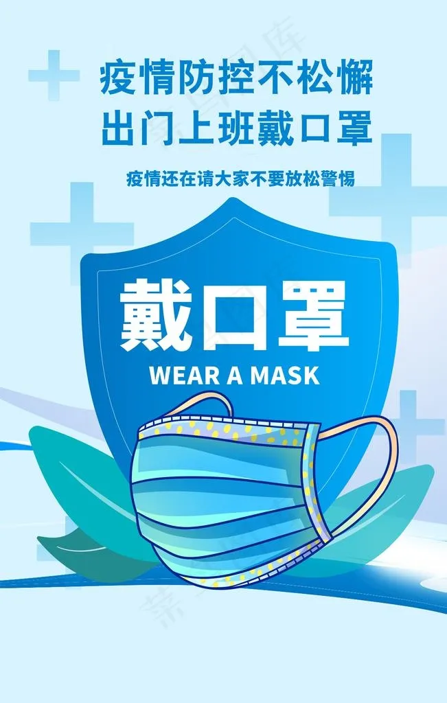 疫情宣传海报戴口罩图片psd模版下载