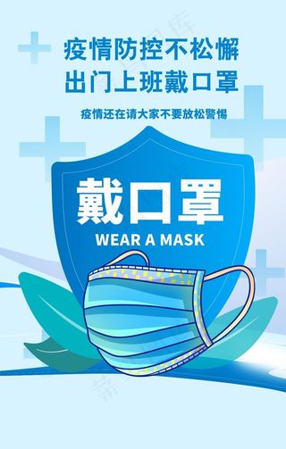 疫情宣传海报戴口罩图片