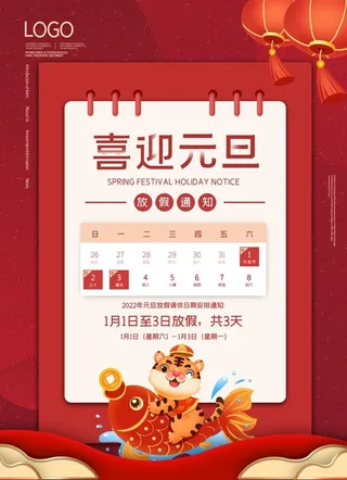 元旦放假通知海报图片