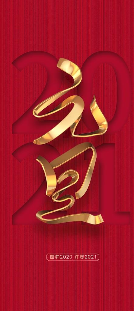 元旦图片(1125x2436)psd模版下载
