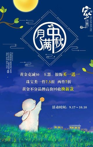 月满中秋海报图片