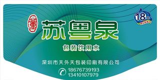 苏粤泉水标贴图片