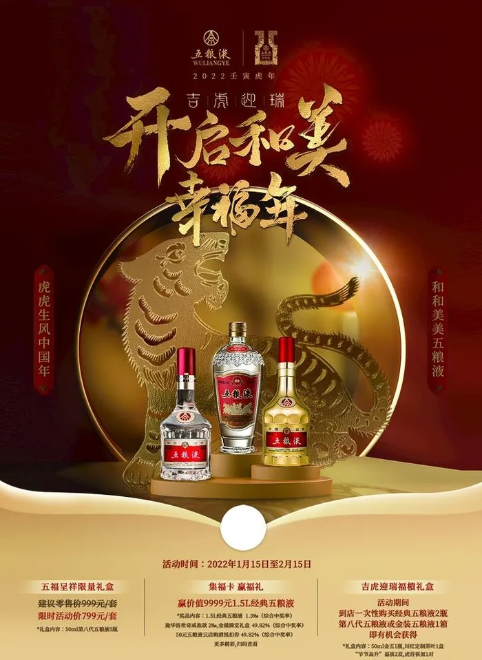 五粮液开启幸福年图片(1240x1754)psd模版下载