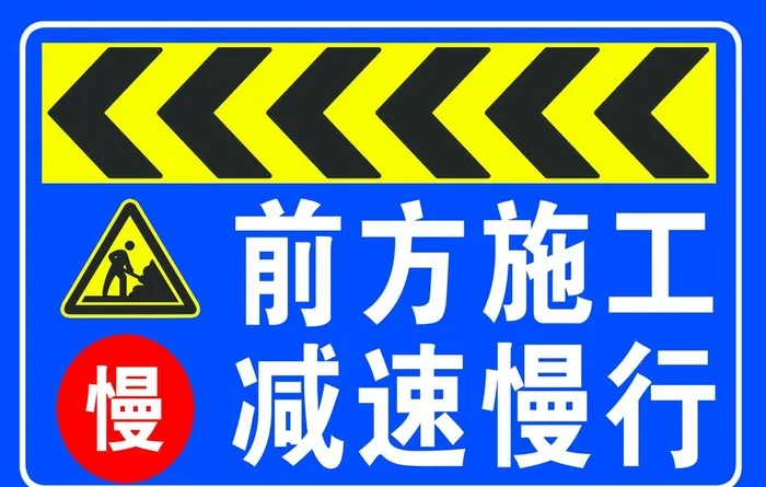 减速慢行图片(3402x2268)psd模版下载