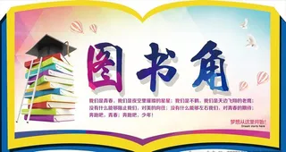 图书角图片