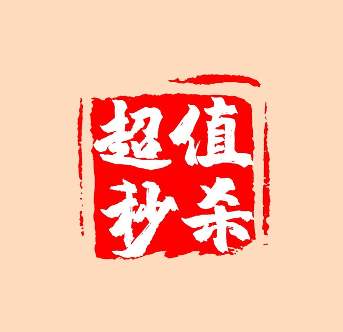 超值秒杀印章图片