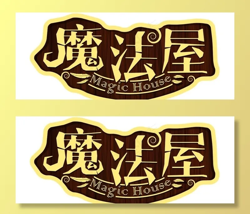 魔法屋字体设计图片ai矢量模版下载