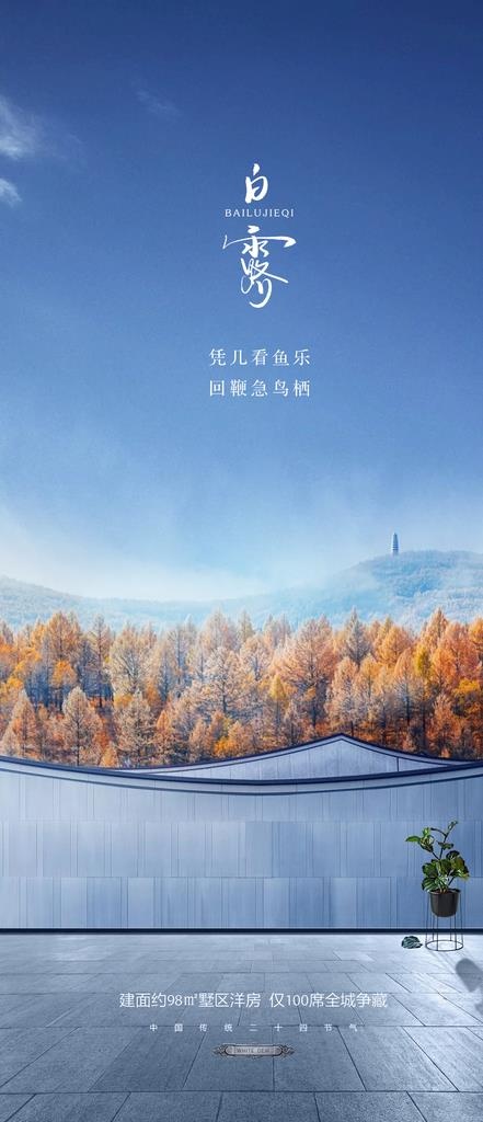 白露节气图片psd模版下载