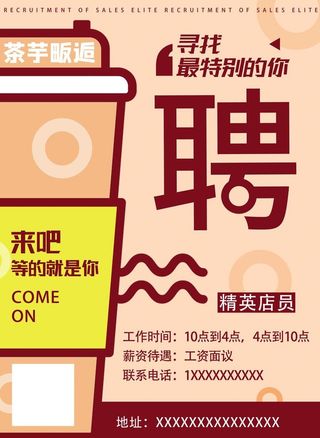 奶茶店招聘图片
