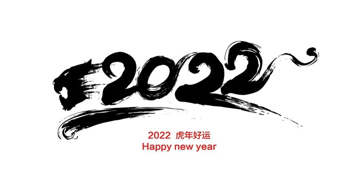 2022老虎好运矢量书法字体图片