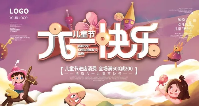 六一儿童节图片(4724x2657)psd模版下载