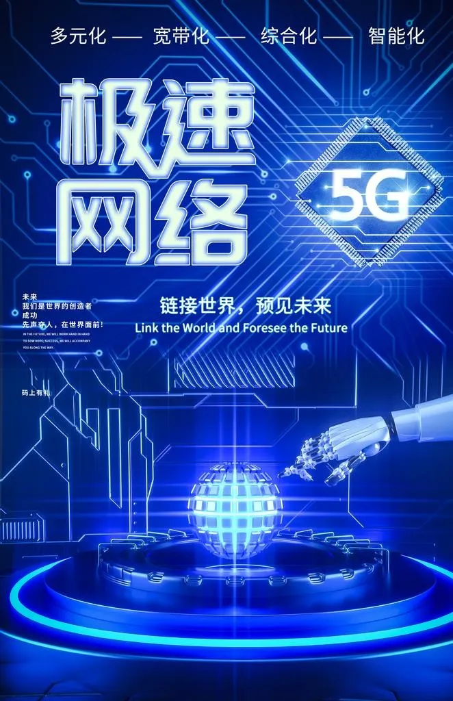 5G急速网络图片(2362x3484)psd模版下载