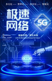 5G急速网络图片