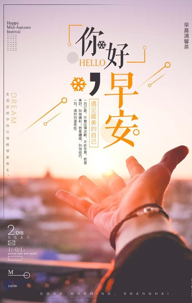 你好早安梦想励志海报图片下载