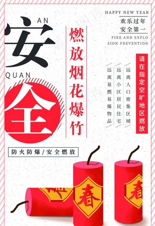 爆竹安全图片