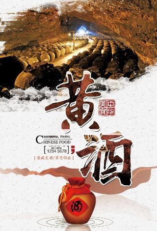 黄酒图片