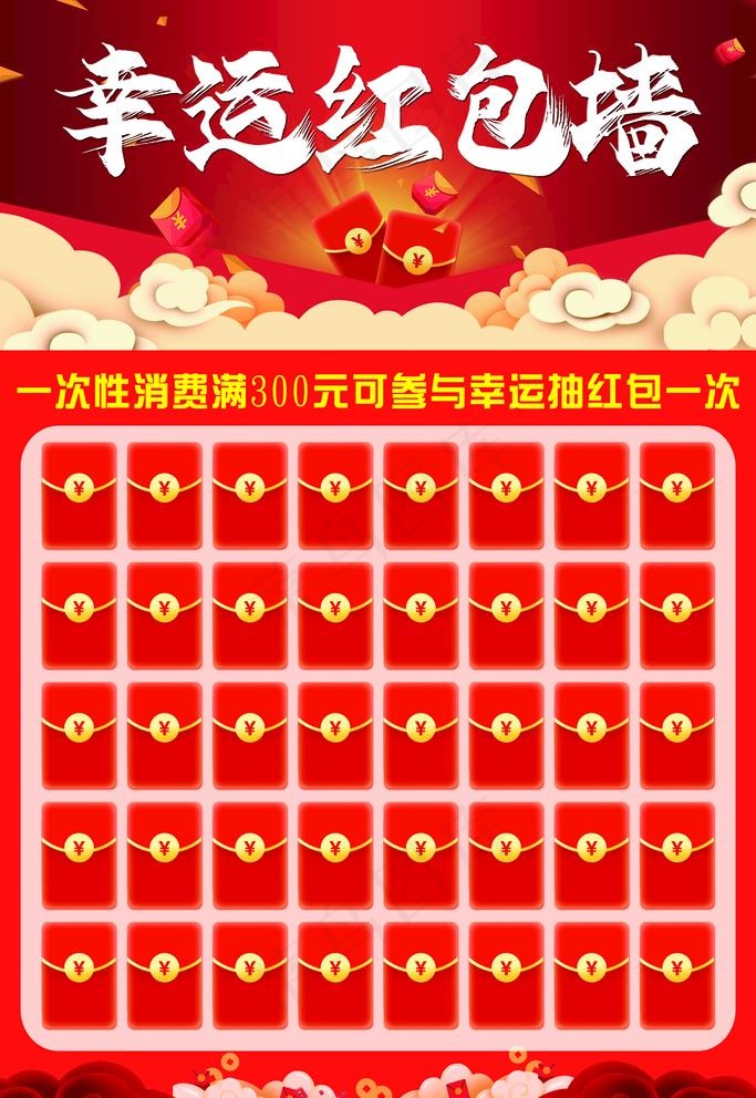 幸运红包墙图片psd模版下载