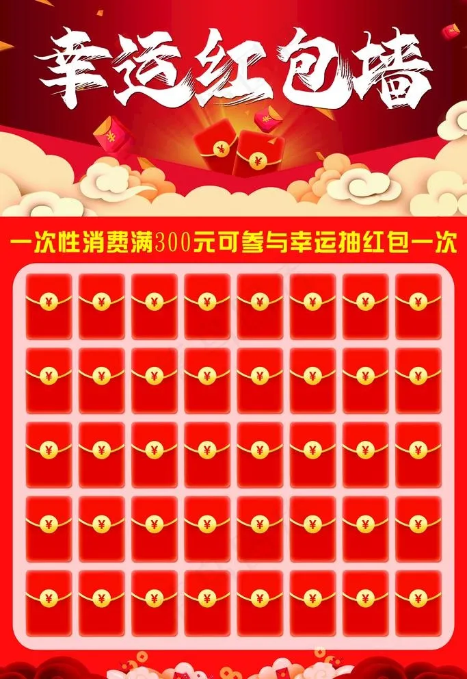 幸运红包墙图片psd模版下载