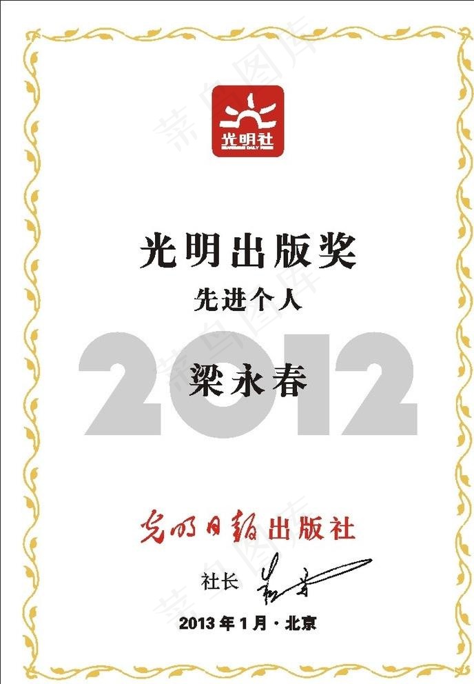 光明日报出版社 光明图片cdr矢量模版下载