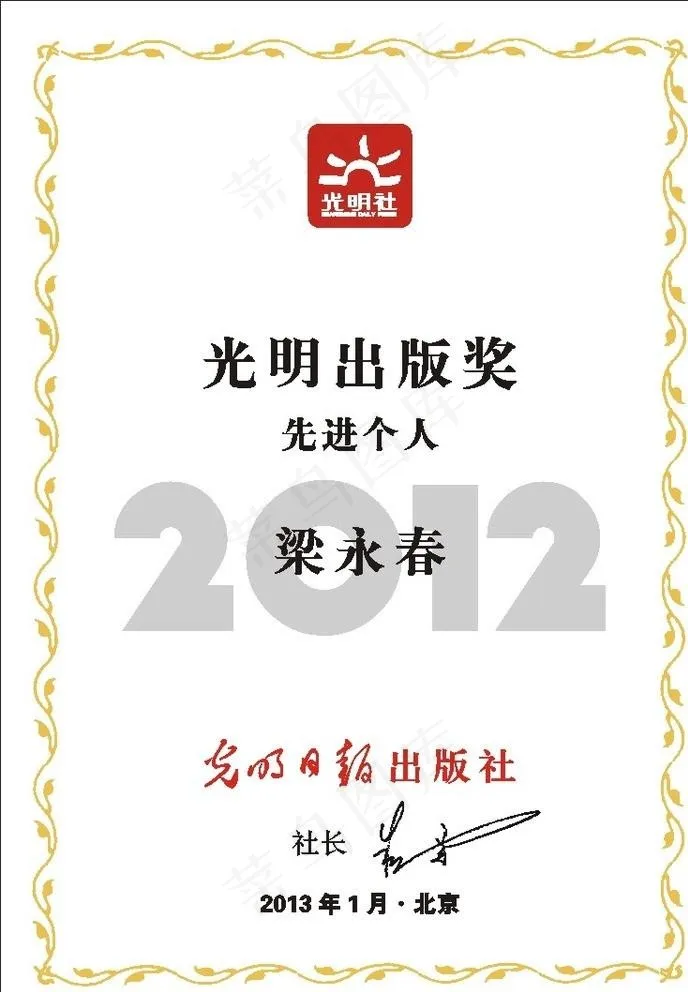 光明日报出版社 光明图片cdr矢量模版下载