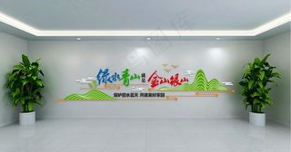 绿水青山就是金山银山文化墙图片