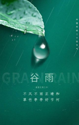 谷雨图片