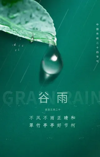 谷雨图片