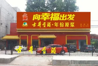 古井贡门头招牌素材图片