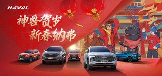 神兽贺岁 新春纳弗图片