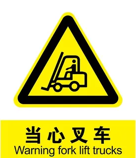 当心叉车图片